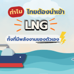 ทำไมไทยต้องนำเข้า LNG ทั้งที่มีพลังงานของตัวเอง?, Whale Energy Station