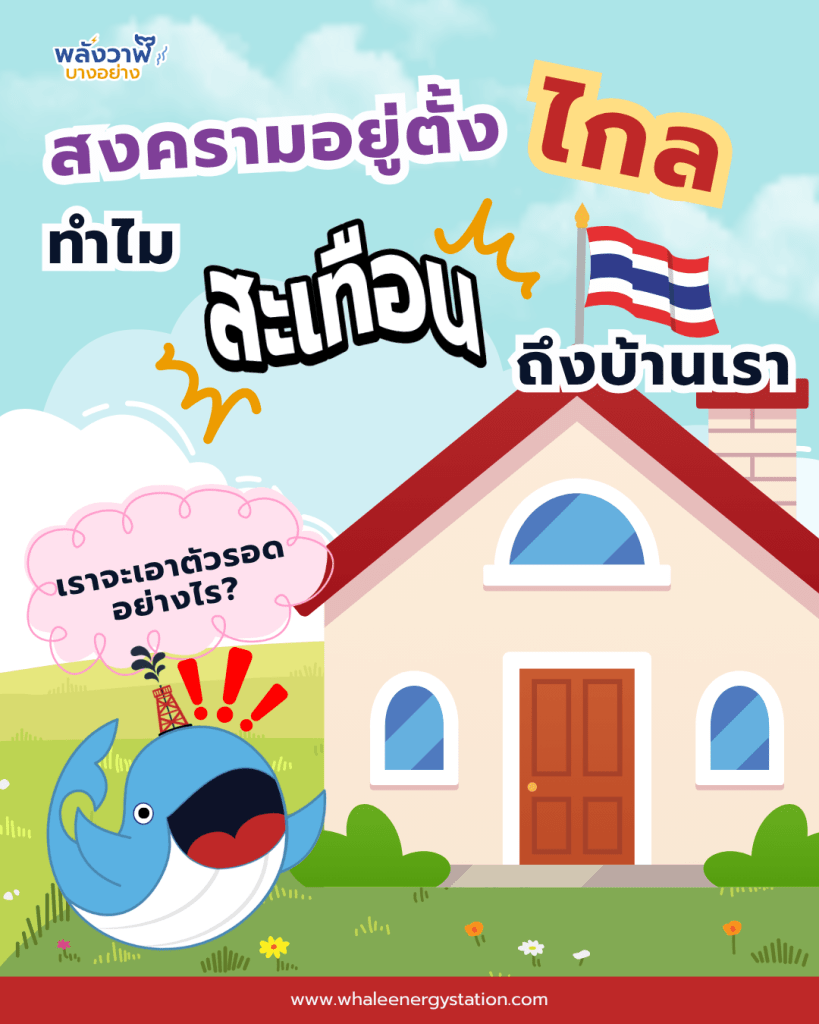 สงครามอยู่ตั้งไกล ทำไมสะเทือนถึงบ้านเรา?, Whale Energy Station
