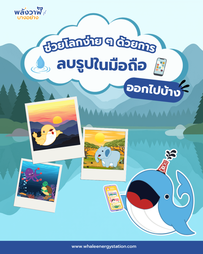 ช่วยโลกได้ง่าย ๆ ด้วยการลบรูปในมือถือออกไปบ้าง, Whale Energy Station