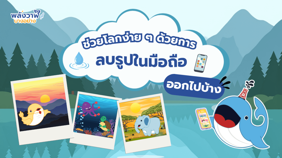 ช่วยโลกได้ง่าย ๆ ด้วยการลบรูปในมือถือออกไปบ้าง