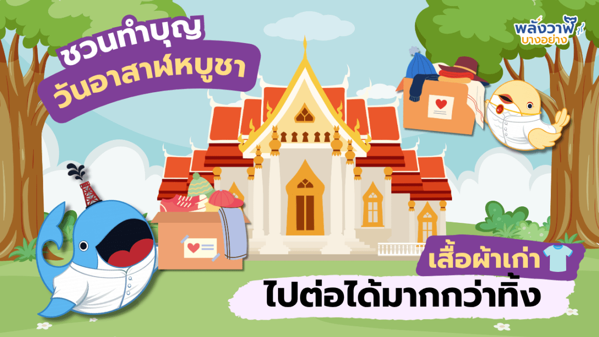 เสื้อเก่าที่เราไม่ใส่…ไปต่อได้มากกว่าทิ้ง