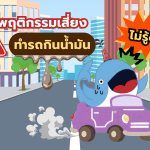 พฤติกรรมเสี่ยง ทำรถกินน้ำมันไม่รู้ตัว!?, Whale Energy Station