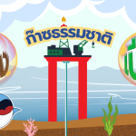 ก๊าซธรรมชาติมีทั้ง &ldquo;แห้ง&rdquo; และ &ldquo;เปียก&rdquo;?!, Whale Energy Station