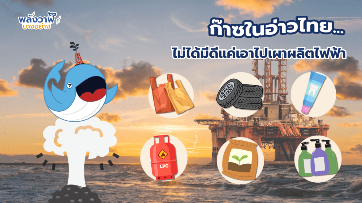 ก๊าซในอ่าวไทย…ไม่ได้มีดีแค่เอาไปเผาผลิตไฟ