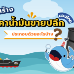โครงสร้างราคาน้ำมันขายปลีกของไทย ประกอบด้วยค่าอะไรบ้าง, Whale Energy Station