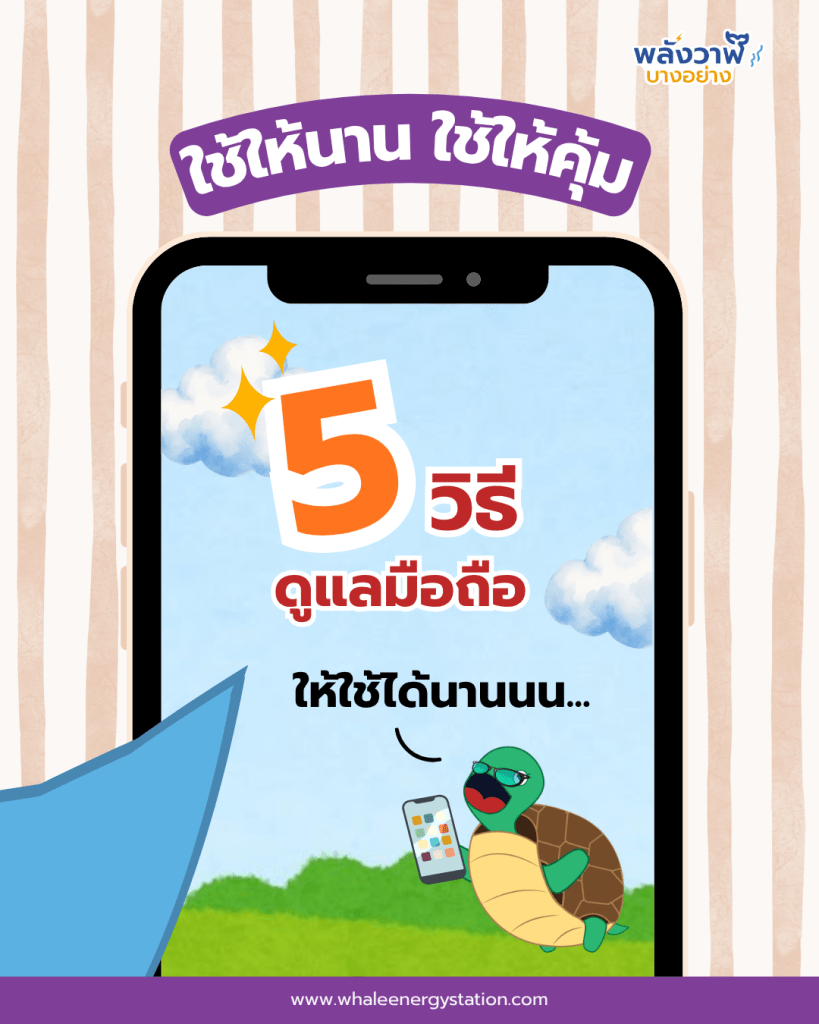 ใช้ให้นาน ใช้ให้คุ้ม! 5 วิธีดูแลโทรศัพท์ ให้ใช้ได้นาน, Whale Energy Station