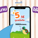 ใช้ให้นาน ใช้ให้คุ้ม! 5 วิธีดูแลโทรศัพท์ ให้ใช้ได้นาน, Whale Energy Station