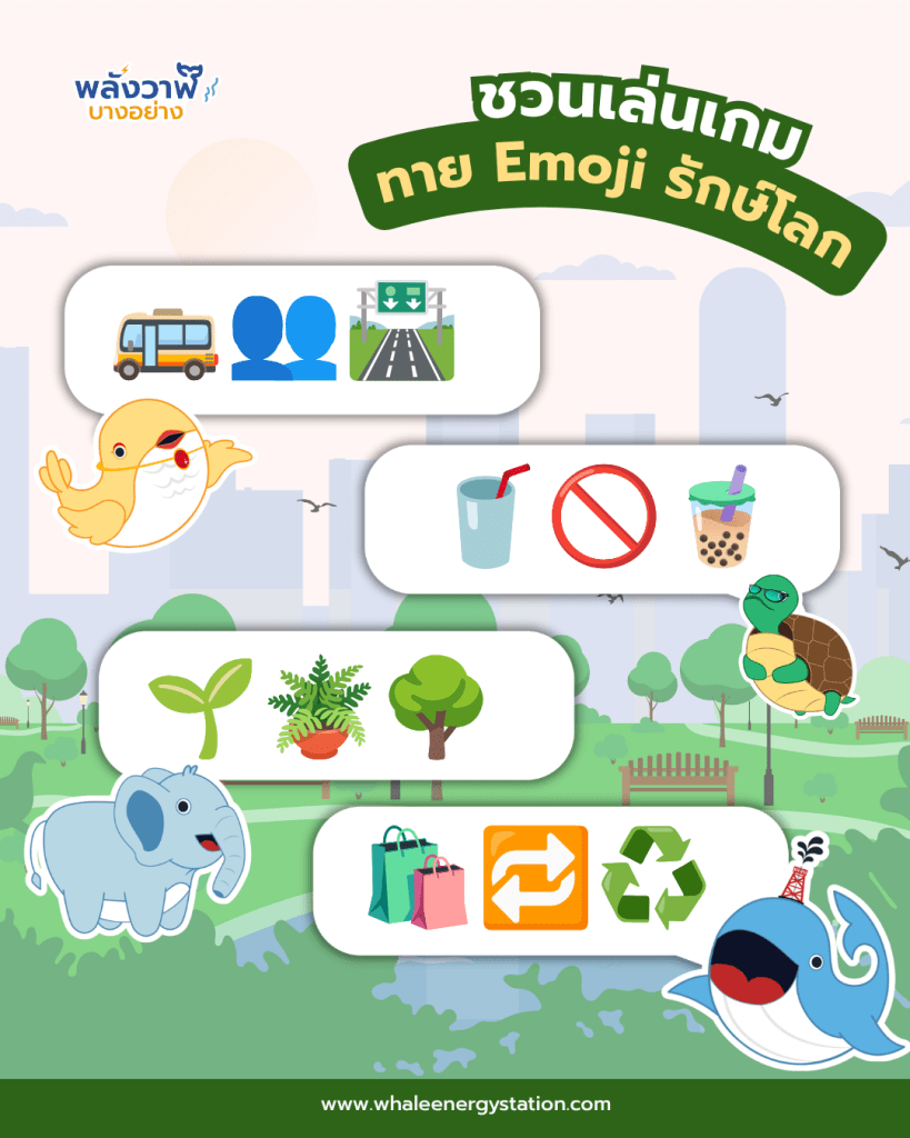 ชวนเล่นเกม ทาย &ldquo;Emoji รักษ์โลก&rdquo;, Whale Energy Station