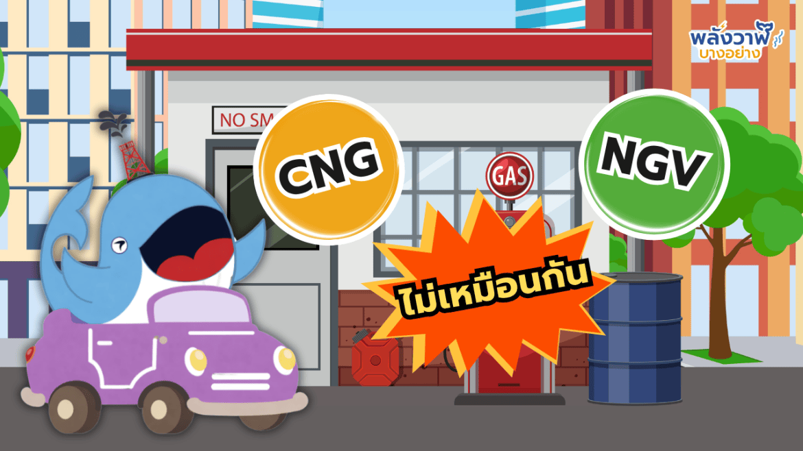เข้าใจผิดมานาน! NGV ไม่ใช่ชื่อก๊าซ