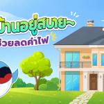 เคล็ดลับบ้านอยู่สบาย ช่วยลดค่าไฟ, Whale Energy Station
