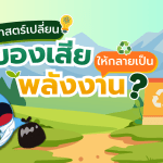 วิทยาศาสตร์เปลี่ยน “ของเสีย” ให้กลายเป็น &ldquo;พลังงาน&rdquo; ได้อย่างไร?, Whale Energy Station