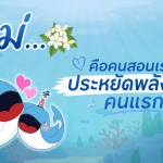 แม่…คือคนแรกที่สอนเราประหยัดพลังงาน, Whale Energy Station