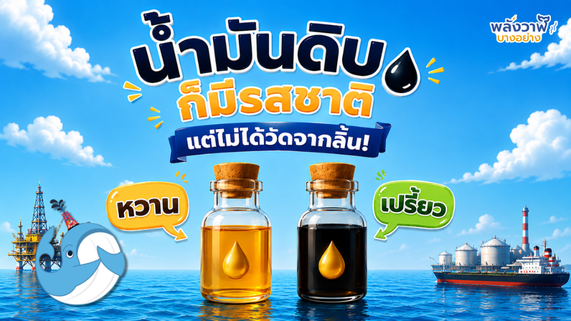 น้ำมันดิบก็มีรสชาติ แต่ไม่ได้วัดจากลิ้น!