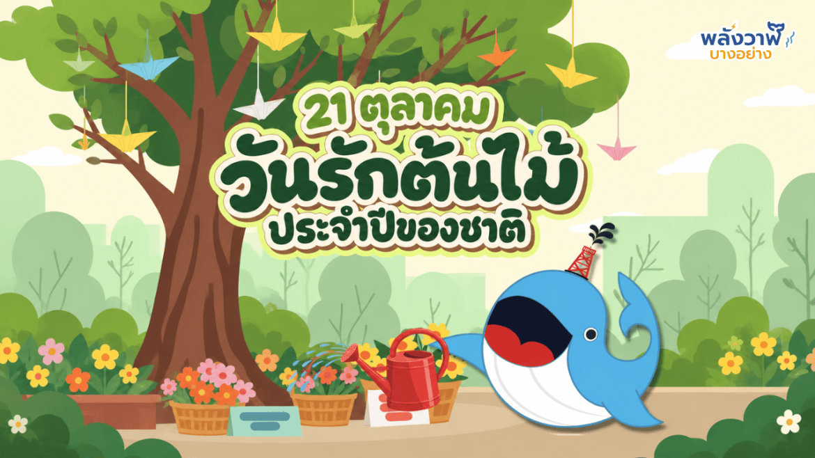 21 ตุลาคม วันรักต้นไม้ประจำปีของชาติ
