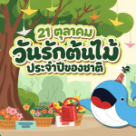 21 ตุลาคม วันรักต้นไม้ประจำปีของชาติ, Whale Energy Station