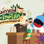 ดื่มกาแฟแบบรักษ์โลก เลือกจากอะไรได้บ้าง?, Whale Energy Station