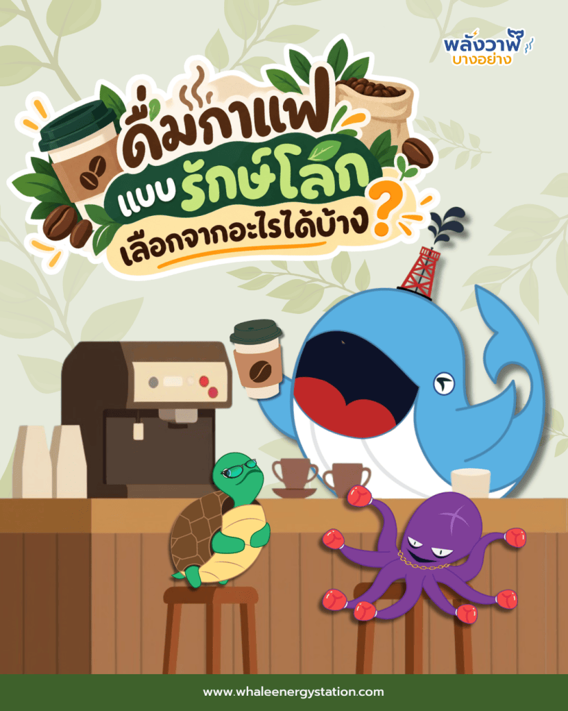 ดื่มกาแฟแบบรักษ์โลก เลือกจากอะไรได้บ้าง?, Whale Energy Station