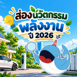 ส่องนวัตกรรมพลังงานปี 2026, Whale Energy Station